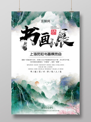 中国风山水书画展海报